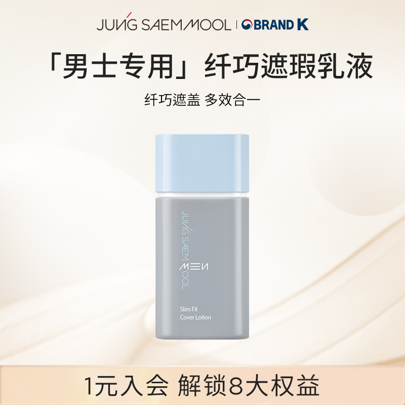 郑瑄茉男士纤巧遮瑕粉底乳液持久遮斑点痘印黑眼圈雀斑