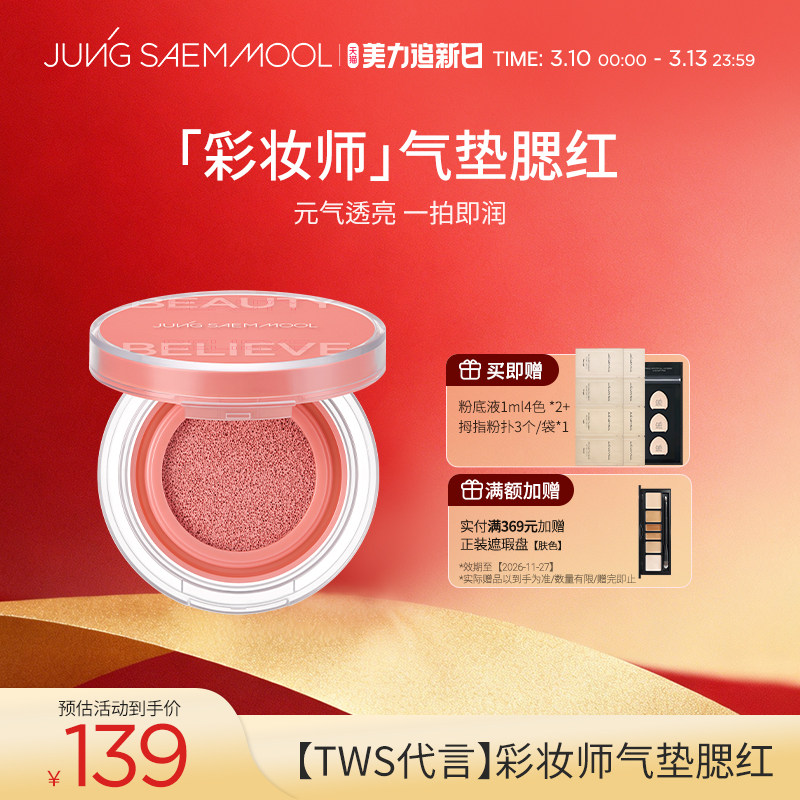 【TWS代言】郑瑄茉彩妆师气垫腮红提亮肤色保湿持久裸妆轻薄水光