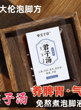君子汤泡脚包男士专用中草药泡脚药包免煮速溶上热下寒足浴包泡澡