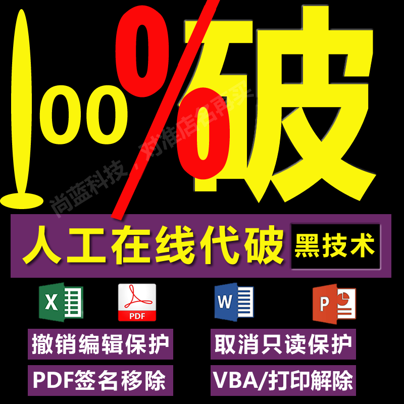 人工代破讯也解密pdf签名word/excel/xlsx移除撤消打印秒破还原器