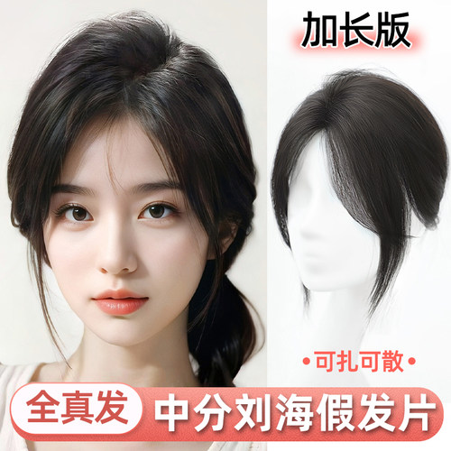 LSN洛丝娜修颜中分刘海真人发丝