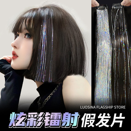 lsn洛丝娜镭射丝发片改变造型