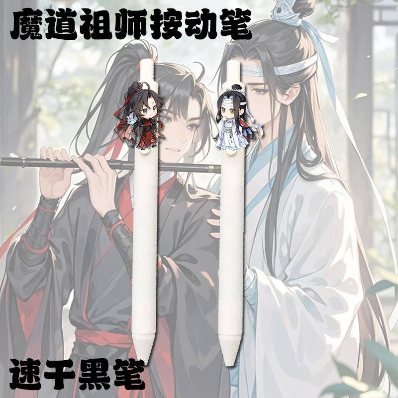 魔道祖师周边魏无羡中性笔动笔学中性笔