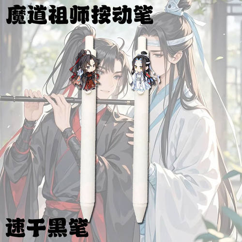 魔道祖师周边魏无羡中性笔动笔学生考试周边刷题0.5mm速干黑笔