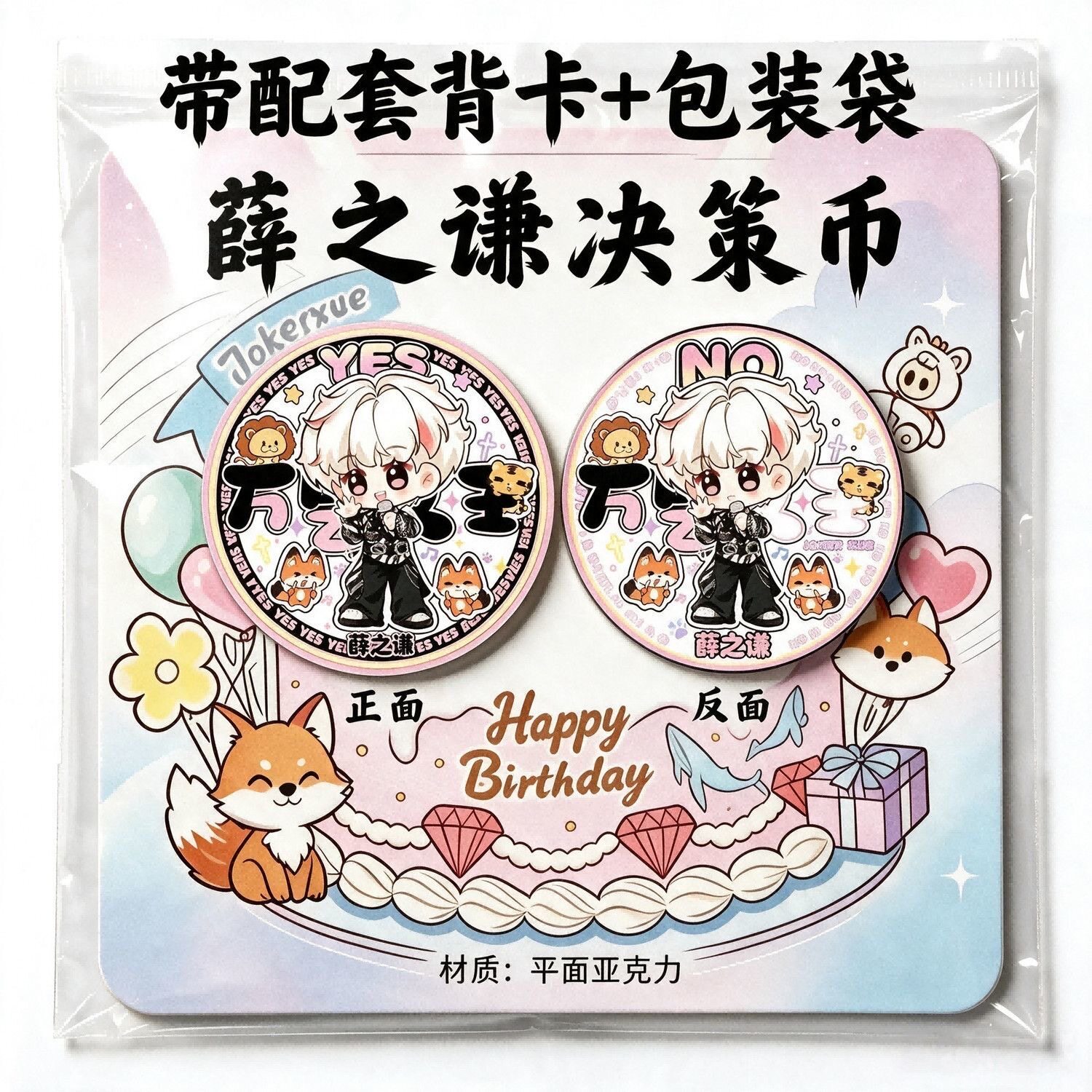 薛之谦Q版决策币亚克力双面YES/NO许愿币周边粉丝应援带背卡套装