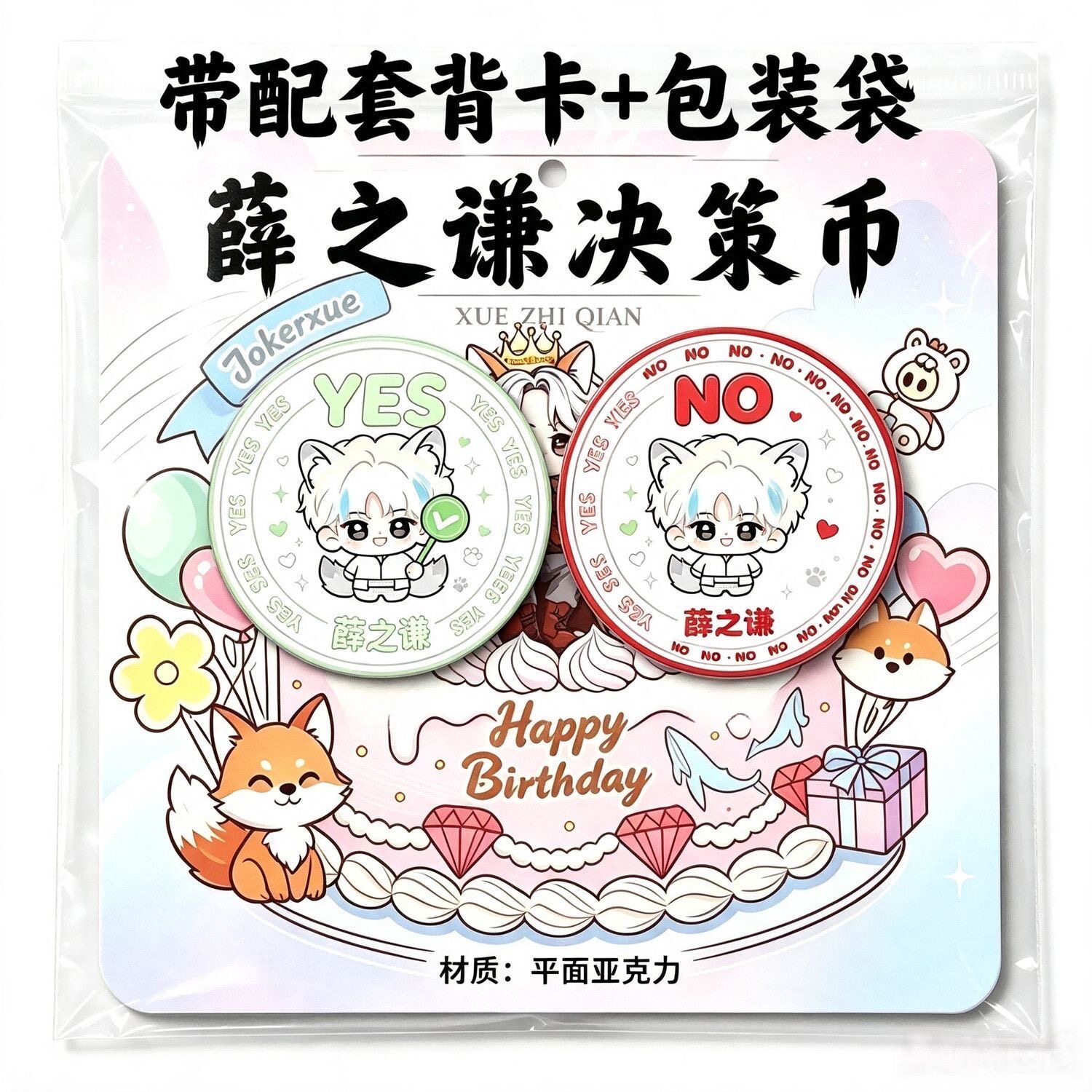 薛之谦Q版决策币亚克力双面YES/NO许愿币周边粉丝应援装饰小玩具