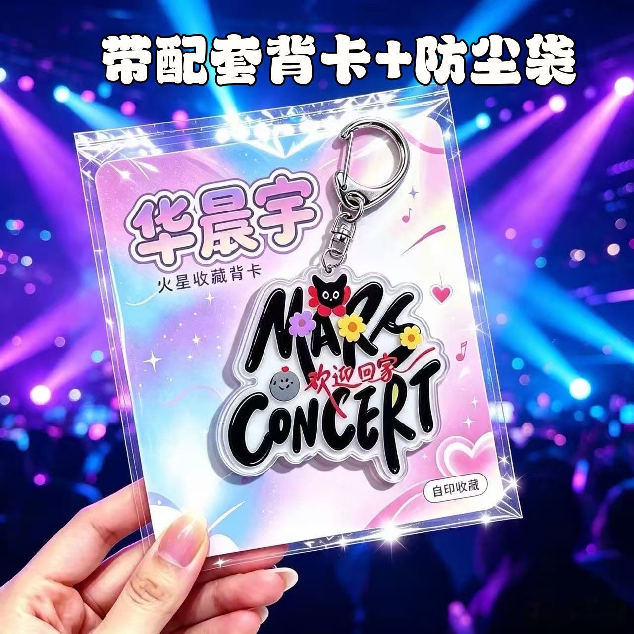 华晨宇周边应援亚克力钥匙扣带背卡演唱会物料粉丝可爱挂饰礼物图片