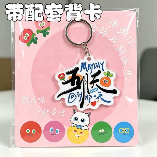 五月天周边高颜值气质亚克力钥匙扣带背卡挂件礼物ins高颜值精致