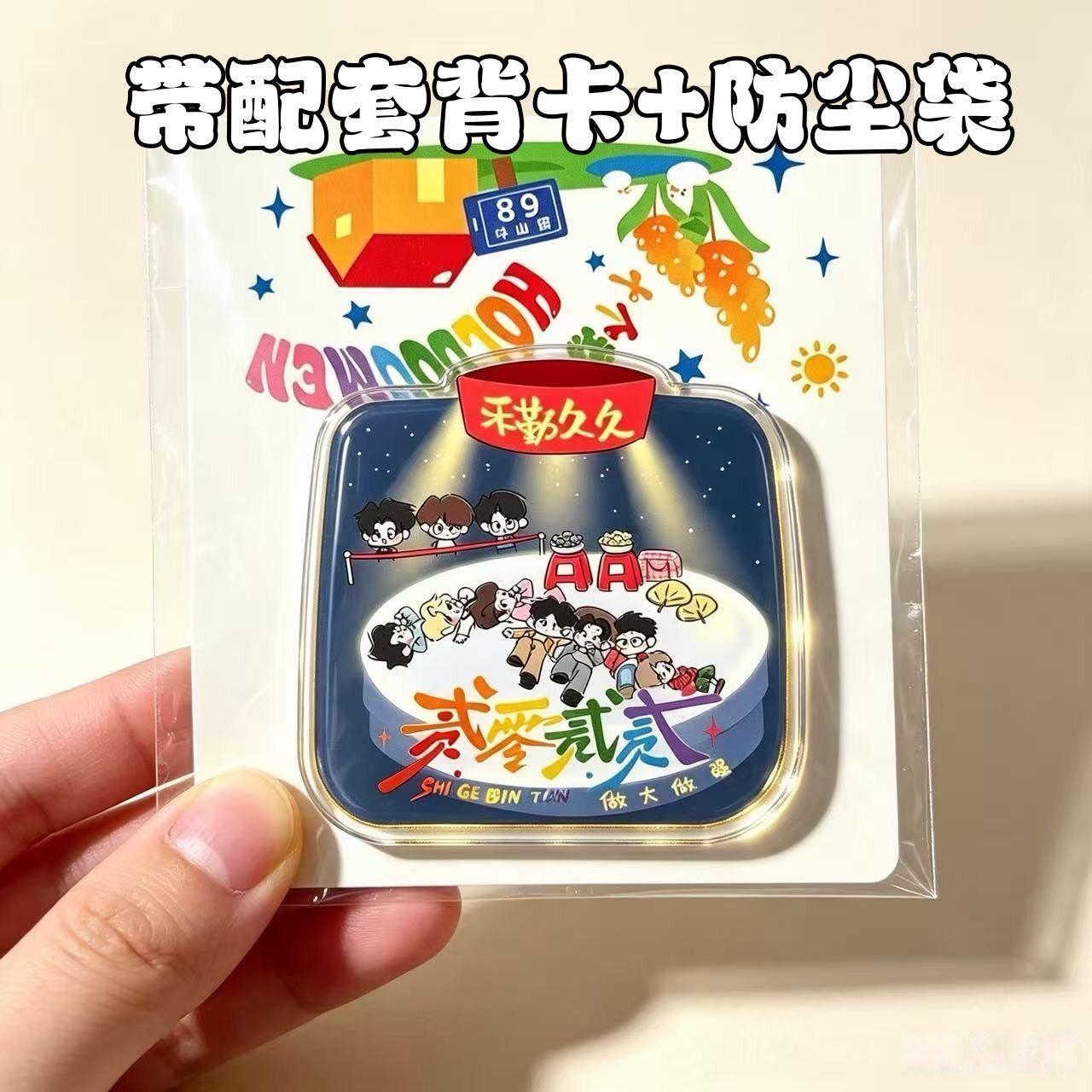 十个勤天演唱会禾勤久久亚克力磁吸冰箱贴带背卡冰箱装饰粉丝应援