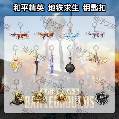 爆款和平精英亚克力钥匙扣地铁求生周边书包挂件同学礼物批发