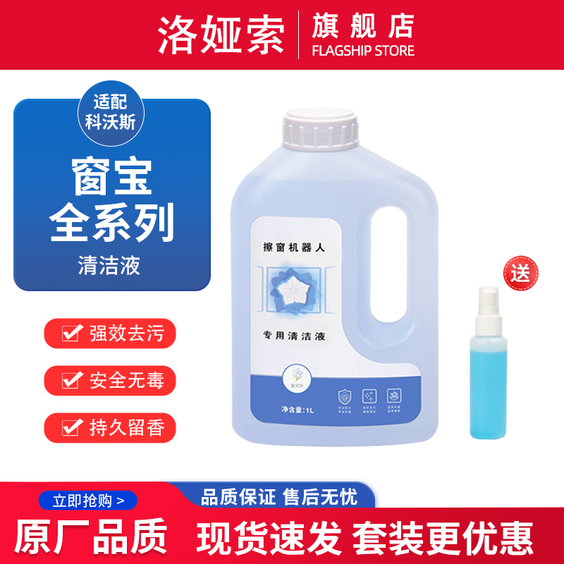配科沃斯窗宝擦窗机器人W1S Pro清洁液W920 W836 W850 W950清洁剂