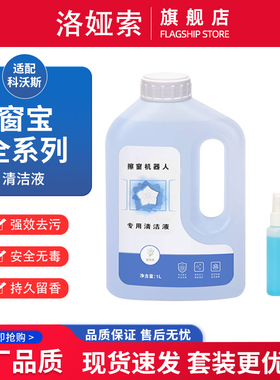 配科沃斯窗宝擦窗机器人W1S Pro清洁液W920 W836 W850 W950清洁剂