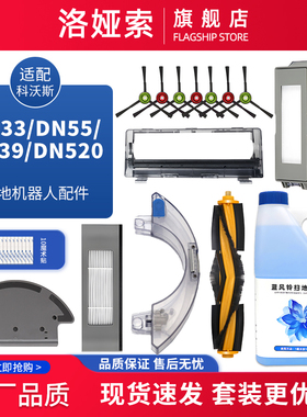 适配科沃斯扫地机器人配件DN33 DN55 DN39 DN520滚刷海帕边刷抹布