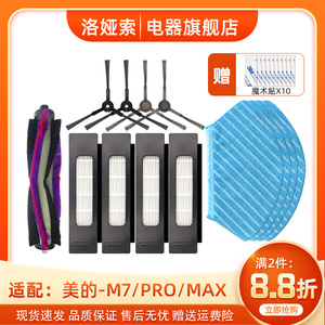 适配美的M7扫地机器人PRO/MAX配件i10/M71CN边刷抹布滤网滚刷盖板