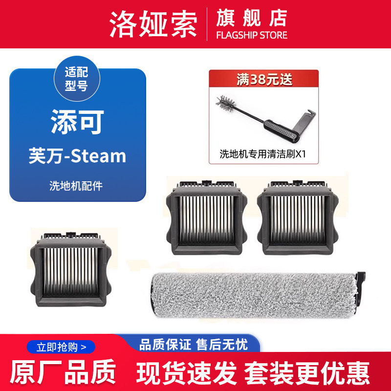 适配TINECO添可蒸汽洗地机芙万Steam滚刷滤网配件消毒剂清洁刷