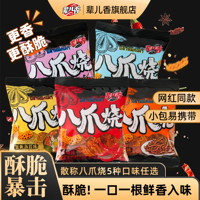 网红辈儿香散称八爪烧麻辣零食小吃休闲食品办公室怀旧小零食18g