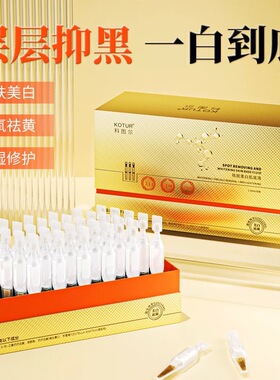 KOTUR科图尔祛斑美白肌底液