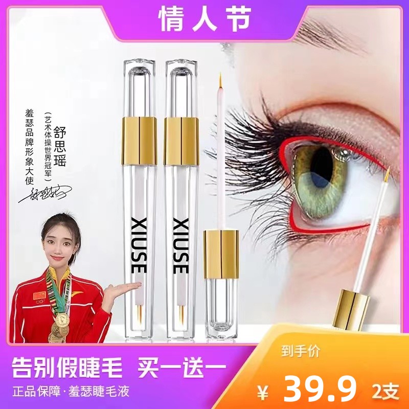 XIUSE/羞瑟睫毛滋养液眉毛精华液发际线通用美容美睫浓密营养液女-封面