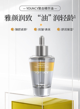 YOUNCY聚合精华油改善暗沉提亮熬夜暗黄雀斑祛斑淡化细纹美白