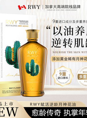 RWY赋活逆龄月神花油滋润保湿舒缓修护焕亮白净柔嫩滋养红润柔顺