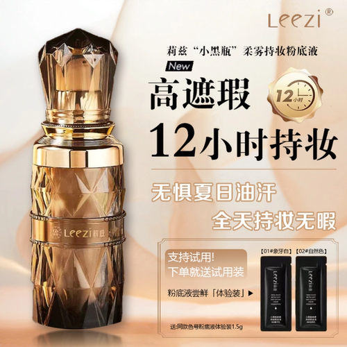 leezi莉兹小黑瓶不脱妆粉底液
