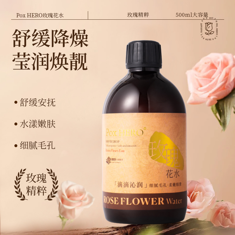 Pox HERO玫瑰花水保湿补水水去黄去暗沉提亮肤色