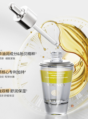 YOUNCY贻贝聚合精华油清润保湿舒缓紧致抗皱