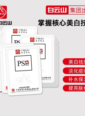 白云山保湿敏感肌肤孕妇美白面膜