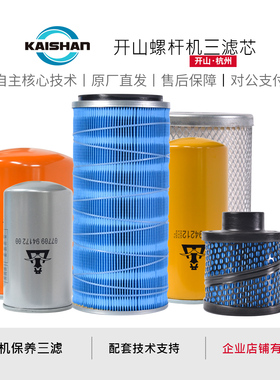 开山螺杆空压机配件空气滤芯螺杆机保养三滤7.5~132kw油气分离