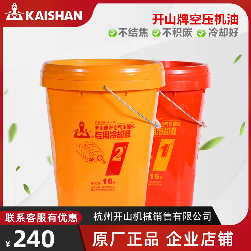 开山螺杆空压机机油JY1-16专用冷却液1号2号16L空气压缩机润滑油 工业油品/胶粘/化学/实验室用品 工业润滑油 原图主图