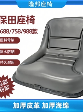 久保田座椅收割机拖拉机农机防水防锈座椅塑料骨架工程机械座椅