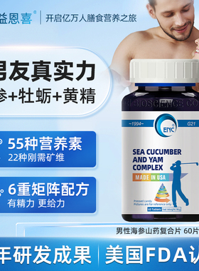 美国ENC益恩喜海参山药牡蛎肽锌肾复合维生素男士多维精力补剂