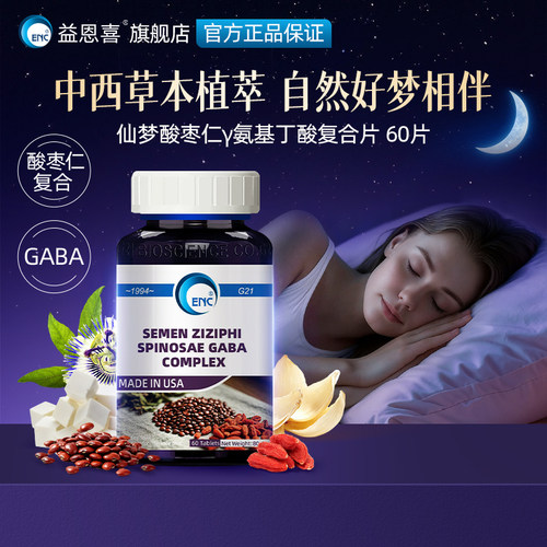 ENC酸枣仁氨基丁酸睡眠gaba茯苓