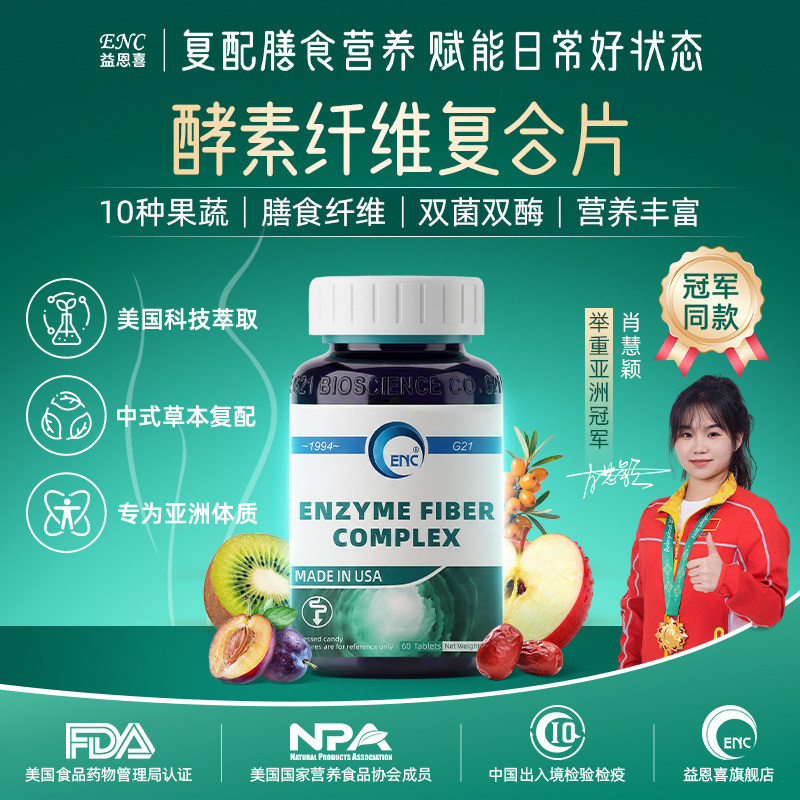 ENC益恩喜酵素纤维复合片车前子壳果蔬草本益生菌身材管理空腹食