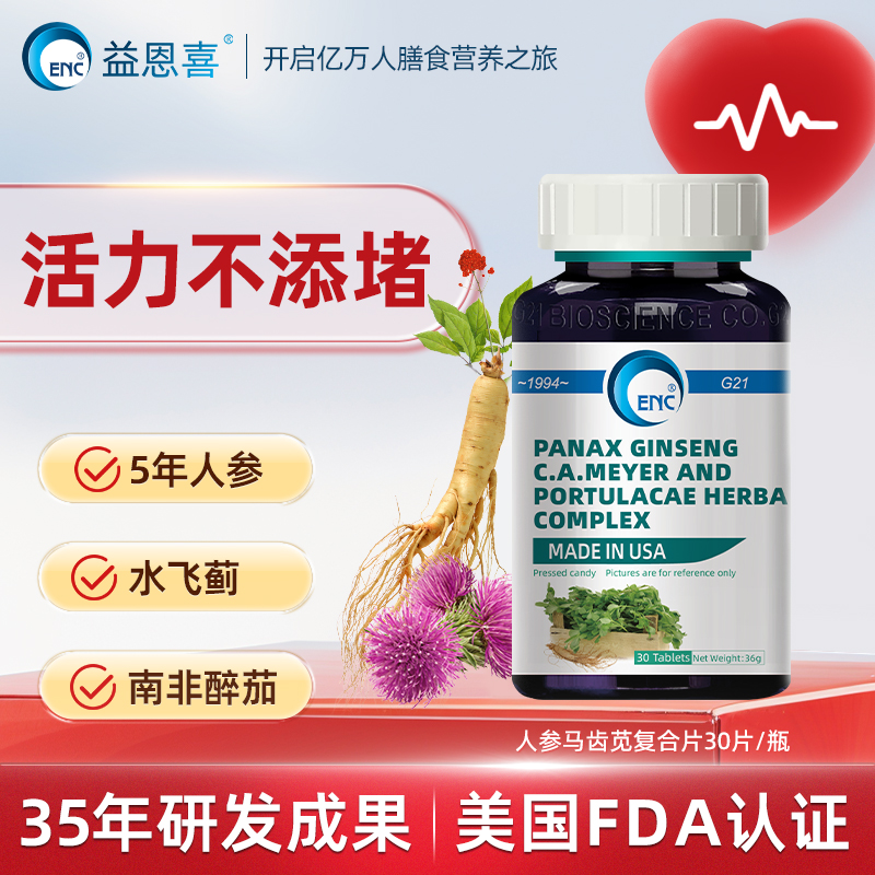ENC益恩喜雪清杰人参马齿苋复合片高活性中老年心脑助血脂血管