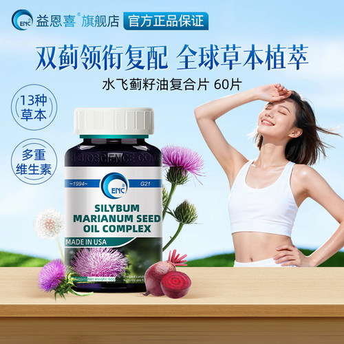 益恩喜水飞蓟熬夜加班喝酒补营养