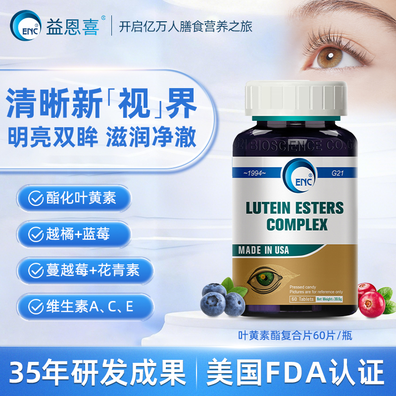ENC益恩喜叶黄素酯复合片高端护眼宝越橘蓝莓花青素胡萝卜素成人