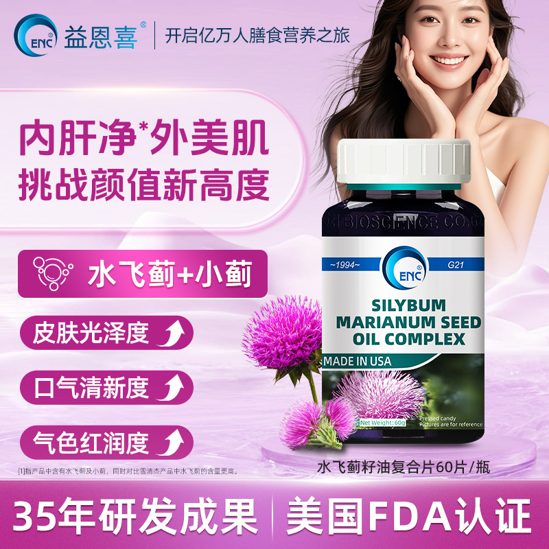 ENC益恩喜水飞蓟籽油复合片奶蓟草熬夜应酬加班排解肝脏负担