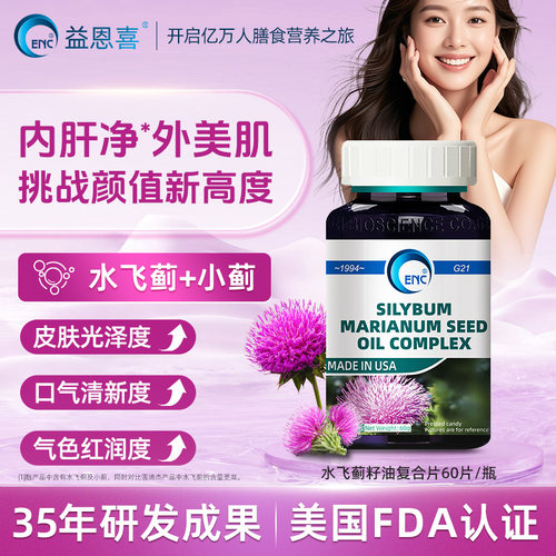 ENC益恩喜水飞蓟籽油复合女肝片