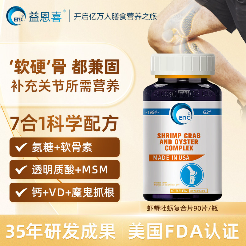 益恩喜牌虾蟹牡蛎钙片女性补钙中老年人骨质疏松春季补钙吃什么