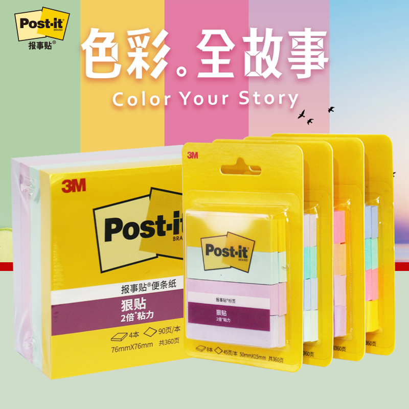 色彩全故事便利贴报事贴3M