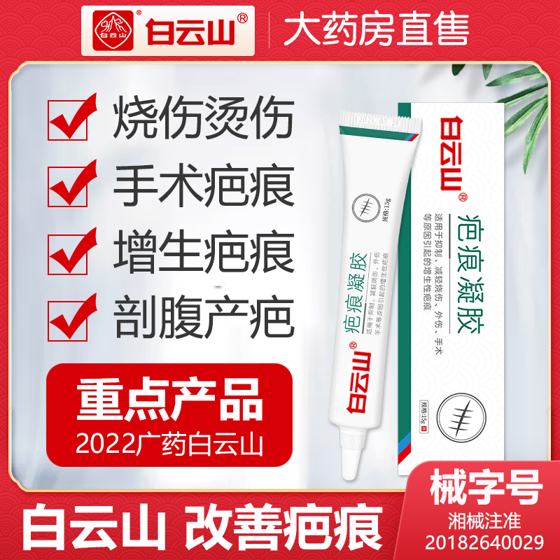 白云山祛疤膏疤痕膏除去疤凝胶烧烫伤增生手术痘印妊娠纹外伤除祛