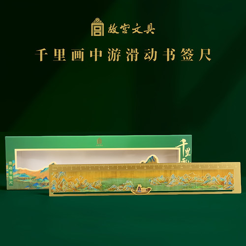 故宫文具千里画中游滑动书签尺黄铜材质可移动滑轨
