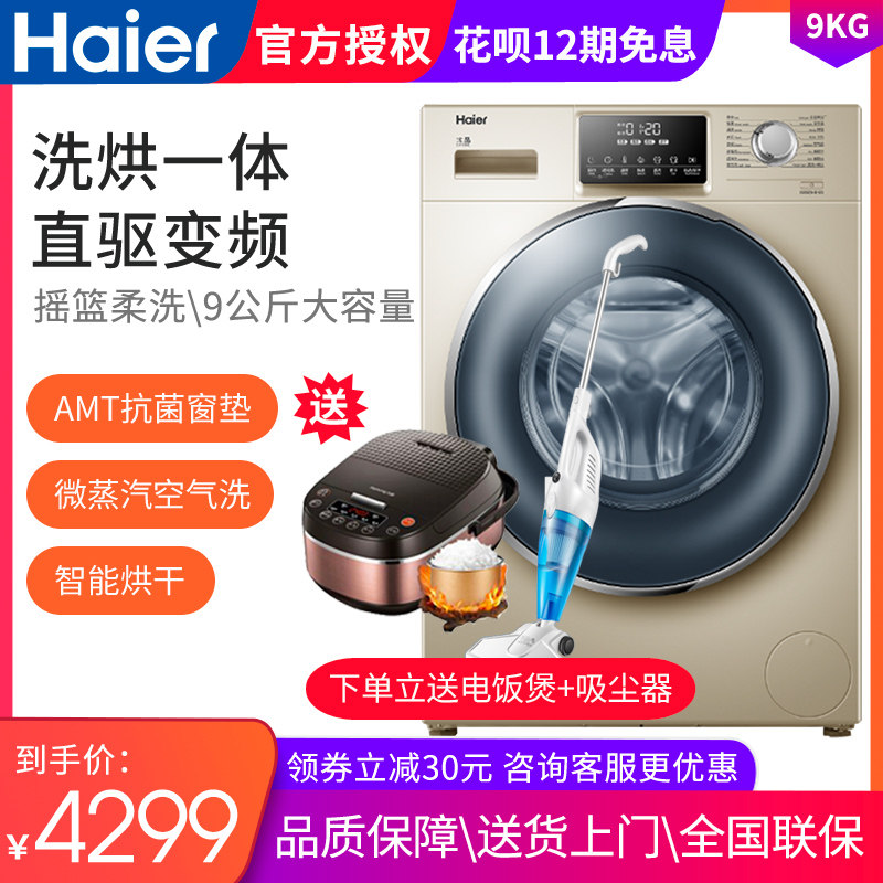 海尔洗烘一体9公斤kg全自动滚筒洗衣机带烘干直驱变频G90928HB12G