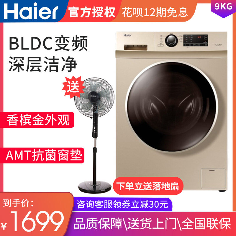 海尔9公斤kg全自动变频滚筒洗衣机家用大容量静音节能 G90726B12G