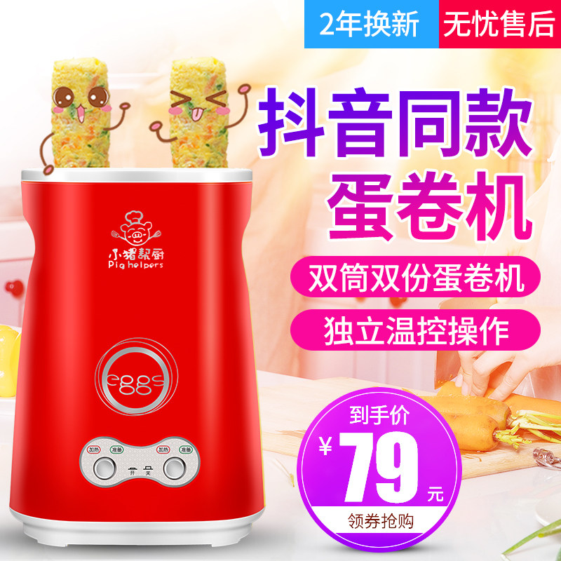 小猪帮厨家用双筒鸡蛋杯蛋卷机煎蛋器煮蛋器全自动蛋包肠机早餐机