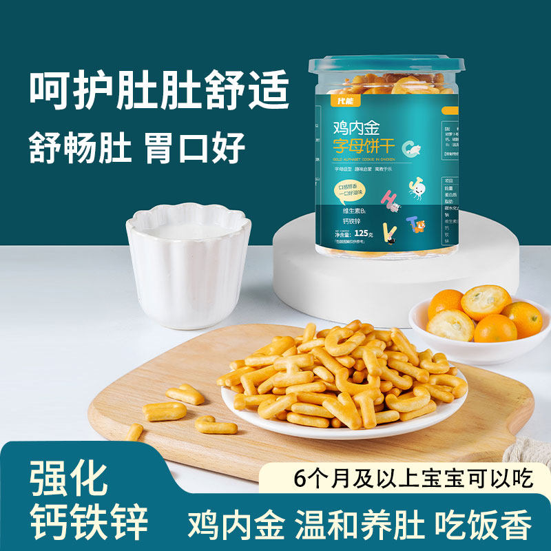 鸡内金字母饼干婴儿童吃的6个月宝宝零食1一2岁无添加糖休闲小吃0