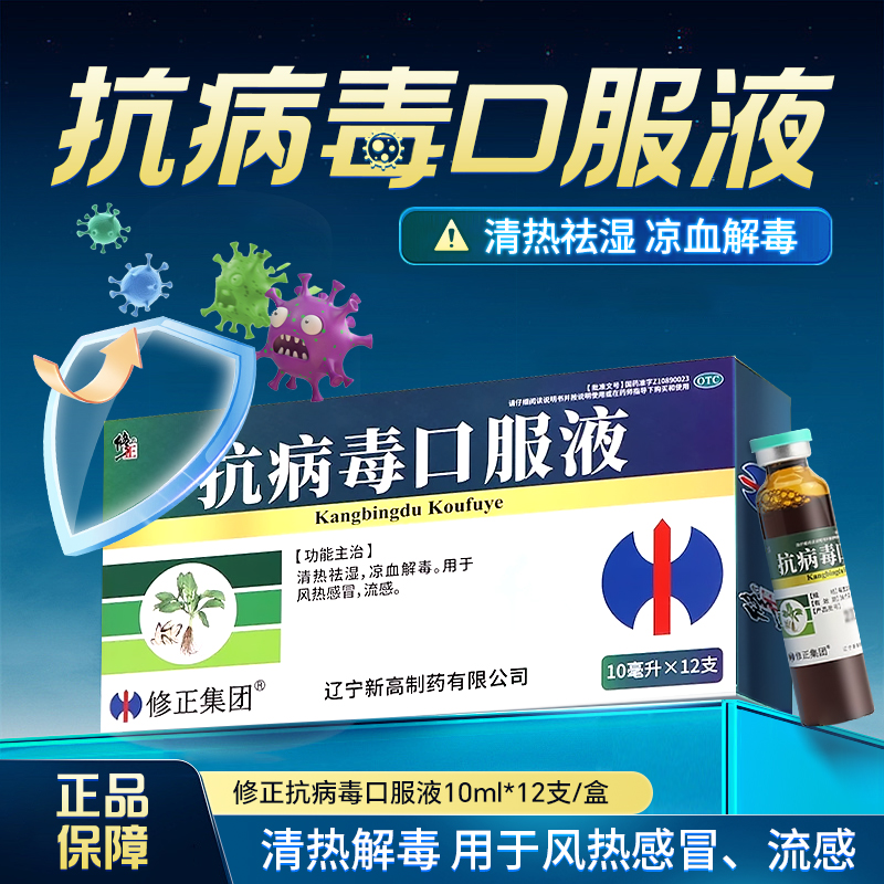 修正集团 10ml*12支/盒 抗病毒口服液 清热祛湿凉血解毒风热感冒