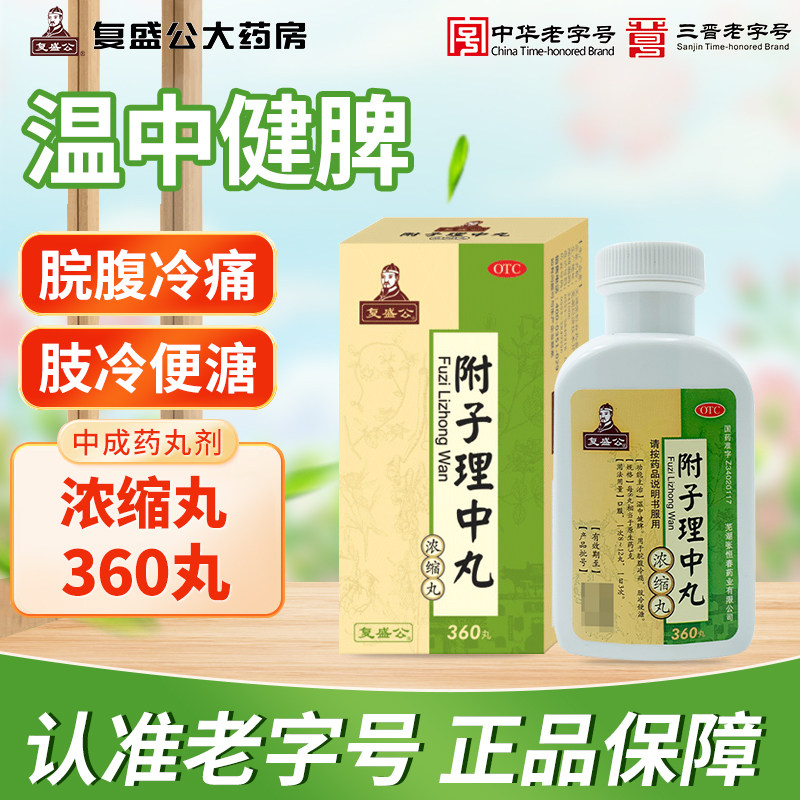 复盛公附子理中丸(浓缩丸)360丸/盒温中健脾脘腹冷痛肢冷便溏正品