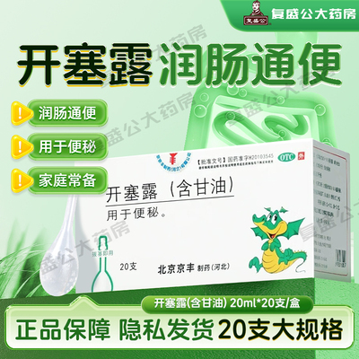 京丰 开塞露(含甘油) 20ml*20支/盒 用于便秘